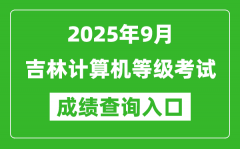 2025年9月吉林计算机等级考试成绩查询入口(https://www.neea.edu.cn)