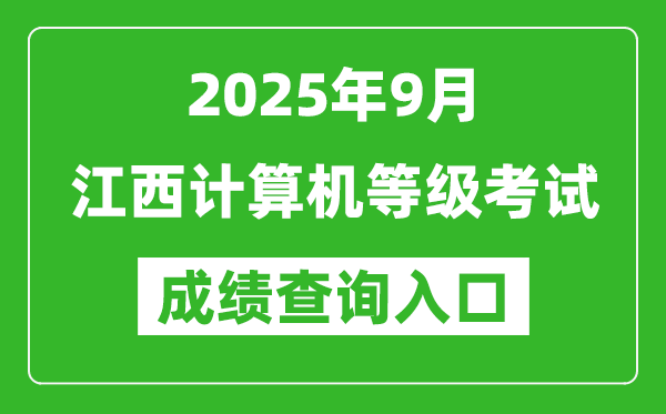 2025年9月江西计算机等级考试成绩查询入口(https://www.neea.edu.cn)