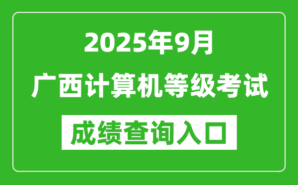 2025年9月广西计算机等级考试成绩查询入口(https://www.neea.edu.cn)