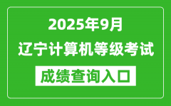 2025年9月辽宁计算机等级考试成绩查询入口(https://www.neea.edu.cn)