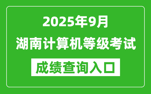 2025年9月湖南计算机等级考试成绩查询入口(https://www.neea.edu.cn)