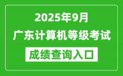 2025年9月广东计算机等级考试成绩查询入口(https://www.neea.edu.cn)