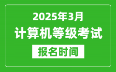 西藏2025年3月全国计算机等级考试报名时间(附NCRE报名入口)