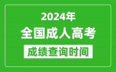 2024年成人高考成绩查询时间一览表_全国成考分数什么时候出来