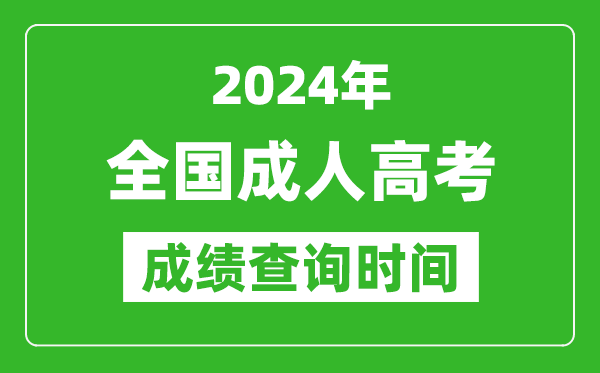 2024年成人高考成绩查询时间一览表,全国成考分数什么时候出来