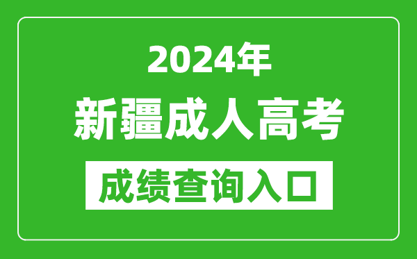 2024年新疆成人高考成绩查询入口网址(http://www.xjzk.gov.cn/)