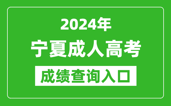 2024年宁夏成人高考成绩查询入口网址(https://www.nxjyks.cn/)