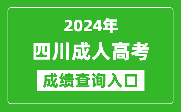 2024年四川成人高考成绩查询入口网址(https://www.sceea.cn/)