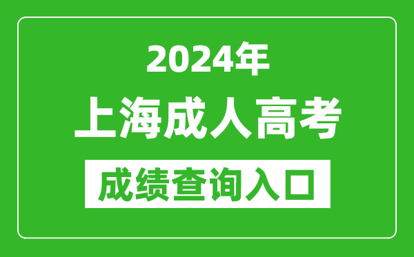 2024年上海成人高考成绩查询入口网址(https://www.shmeea.edu.cn/)