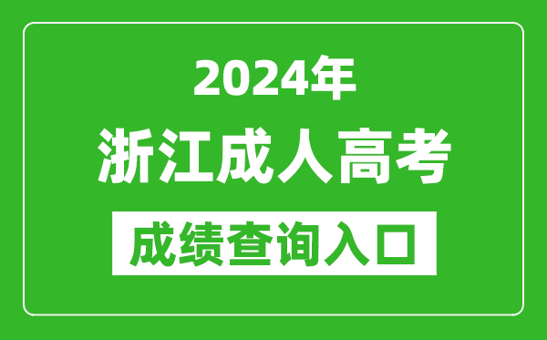 2024年浙江成人高考成绩查询入口网址(https://www.zjzs.net/)