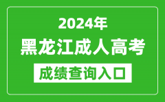 2024年黑龙江成人高考成绩查询入口网址(https://www.lzk.hl.cn/)