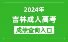 2024年吉林成人高考成绩查询入口网址(http://www.jleea.edu.cn/)