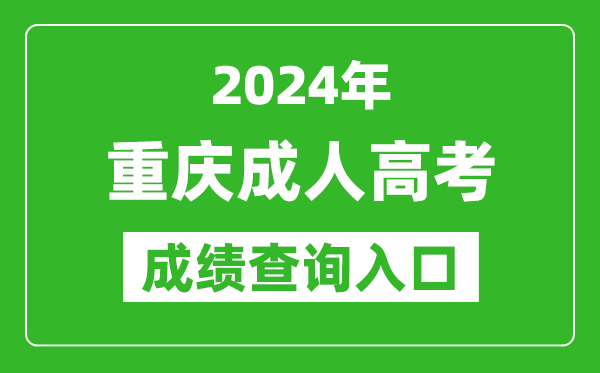 2024年重庆成人高考成绩查询入口网址(https://www.cqksy.cn/)