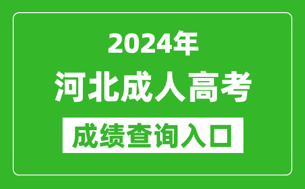 2024年河北成人高考成绩查询入口网址(http://www.hebeea.edu.cn/)