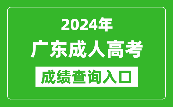 2024年广东成人高考成绩查询入口网址(https://eea.gd.gov.cn/)