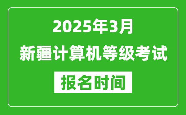 新疆2025年3月全国计算机等级考试报名时间(附NCRE报名入口)