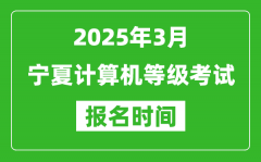 宁夏2025年3月全国计算机等级考试报名时间(附NCRE报名入口)