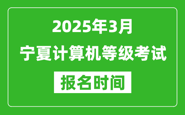 宁夏2025年3月全国计算机等级考试报名时间(附NCRE报名入口)