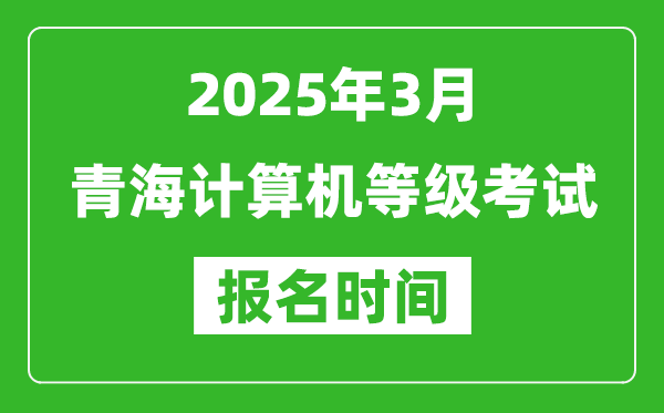 青海2025年3月全国计算机等级考试报名时间(附NCRE报名入口)