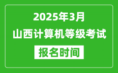 山西2025年3月全国计算机等级考试报名时间(附NCRE报名入口)