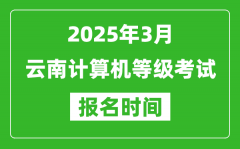 云南2025年3月全国计算机等级考试报名时间(附NCRE报名入口)