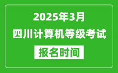 四川2025年3月全国计算机等级考试报名时间(附NCRE报名入口)