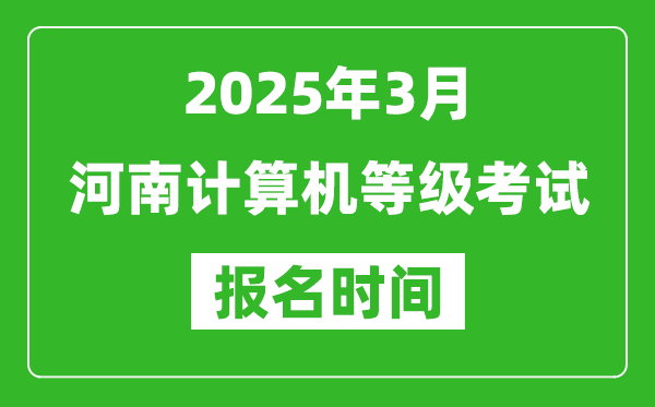 河南2025年3月全国计算机等级考试报名时间(附NCRE报名入口)