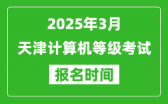 天津2025年3月全国计算机等级考试报名时间(附NCRE报名入口)