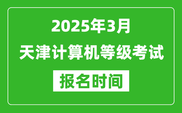 天津2025年3月全国计算机等级考试报名时间(附NCRE报名入口)