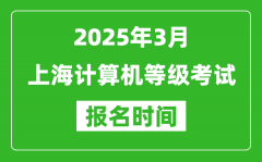 上海2025年3月全国计算机等级考试报名时间(附NCRE报名入口)