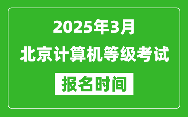 北京2025年3月全国计算机等级考试报名时间(附NCRE报名入口)