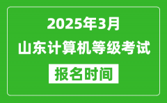 山东2025年3月全国计算机等级考试报名时间(附NCRE报名入口)