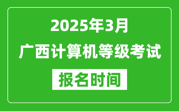 广西2025年3月全国计算机等级考试报名时间(附NCRE报名入口)