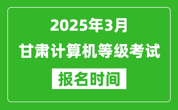 甘肃2025年3月全国计算机等级考试报名时间(附NCRE报名入口)