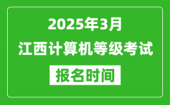 江西2025年3月全国计算机等级考试报名时间(附NCRE报名入口)