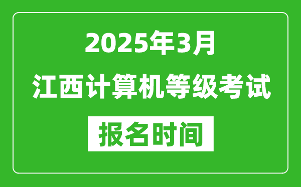 江西2025年3月全国计算机等级考试报名时间(附NCRE报名入口)