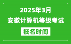 安徽2025年3月全国计算机等级考试报名时间(附NCRE报名入口)