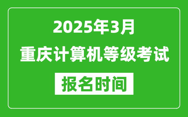 重庆2025年3月全国计算机等级考试报名时间(附NCRE报名入口)