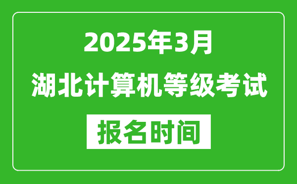 湖北2025年3月全国计算机等级考试报名时间(附NCRE报名入口)