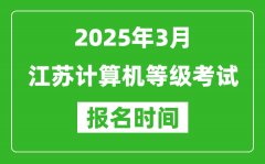 江苏2025年3月全国计算机等级考试报名时间(附NCRE报名入口)