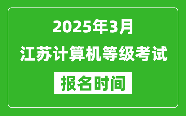 江苏2025年3月全国计算机等级考试报名时间(附NCRE报名入口)