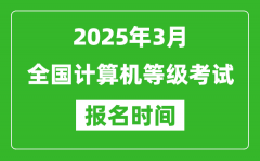 <b>2025年3月全国计算机等级考试报名时间一览表(附NCRE报名入口)</b>