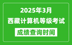 西藏2025年3月全国计算机等级考试成绩查询时间