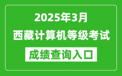 2025年3月西藏计算机等级考试成绩查询入口(https://www.neea.edu.cn)