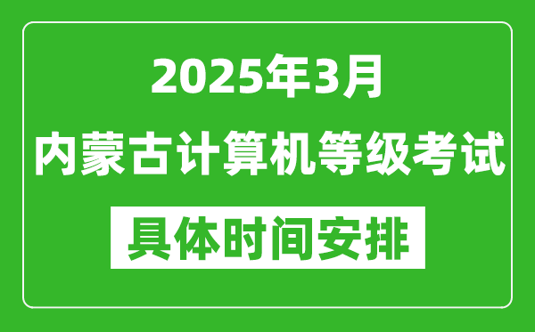 2025年3月内蒙古计算机等级考试时间安排表