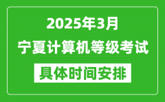 2025年3月宁夏计算机等级考试时间安排表