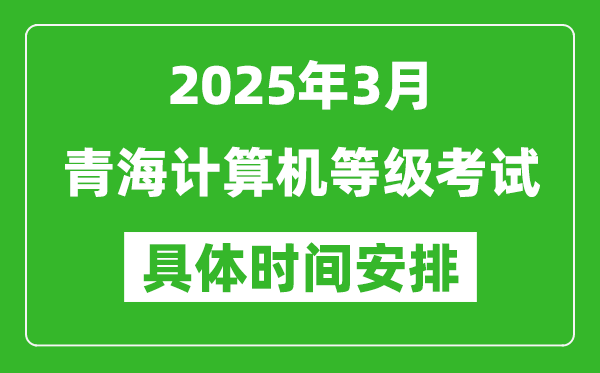 2025年3月青海计算机等级考试时间安排表