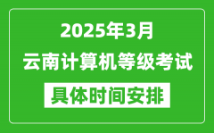 2025年3月云南计算机等级考试时间安排表