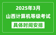 2025年3月山西计算机等级考试时间安排表