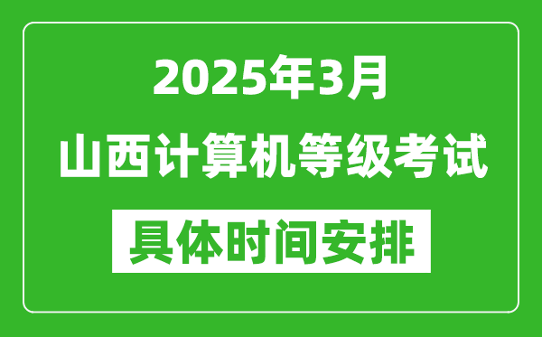 2025年3月山西计算机等级考试时间安排表